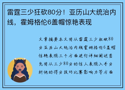 雷霆三少狂砍80分！亚历山大统治内线，霍姆格伦6盖帽惊艳表现