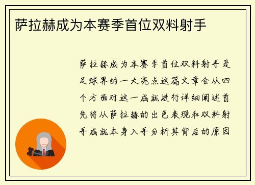 萨拉赫成为本赛季首位双料射手